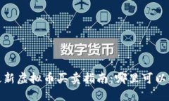 2023年最新虚拟币买卖指南