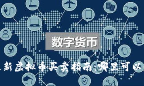 2023年最新虚拟币买卖指南：哪里可以赚取利润？