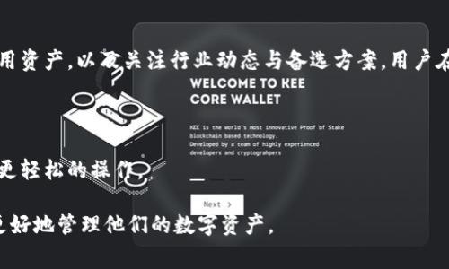 如何降低TP钱包提币手续费？实用技巧与时下热点结合
TP钱包手续费, 提币技巧, 加密货币, 钱包安全/guanjianci

一、引言
在数字货币日益普及的今天，TP钱包作为一个主流的加密货币钱包，为用户提供了便捷的提币服务。然而，许多用户反馈提币手续费偏高，给他们的投资收益带来了压力。那么，如何有效降低这些费用呢？本文将结合当下的热点，为您提供一些实用的技巧与建议。

二、理解TP钱包的提币手续费
首先，我们需要明确TP钱包提币手续费的构成。手续费通常是根据网络的繁忙程度而定，例如在区块链交易高峰期，手续费往往会大幅提升。这种现象不仅影响了用户的提现体验，也潜在地影响了他们的投资决策。

场景描写：想象一下，一个阳光明媚的午后，您坐在咖啡厅的阳台上，手中握着一杯刚泡好的咖啡，惬意地浏览着TP钱包的界面，突然发现提币手续费比之前高了不止一倍，心中不禁泛起一丝焦虑。

三、分析高手续费的原因
在深入探讨如何降低手续费前，让我们先分析一下手续费高昂的主要原因：
ul
    li网络拥堵：当整个网络都在进行大量交易时，矿工会优先处理手续费更高的交易，这使得用户在急需提币时不得不支付更高的手续费。/li
    li市场需求：某些极热门的加密资产在市场交易活跃时，提币需求骤升，手续费因此上涨。/li
    li钱包设置：有些钱包为了保障交易速度，会默认设置较高的手续费。/li
/ul

四、降低TP钱包提币手续费的实用技巧
为了帮助用户解决这一难题，以下是一些实用的技巧与建议：

1. 选择合适的提币时间
观察市场动态，选择网络相对较不繁忙的时间进行提币。例如，在交易高峰期（如周末或重大新闻发布时），手续费往往较高。您可以选择在周中或早晨进行提币，这时候的手续费相对较低。

2. 调整手续费设置
在TP钱包中，您可以手动调整提币手续费。有时，钱包会默认较高的手续费设置。可以在提币时选择“自定义手续费”，根据当前网络状况，灵活调整，以免支付不必要的费用。

3. 增加资产使用效率
如果您打算频繁提币，可以考虑减少小额提币的频率。多次小额提币可能会让手续费加总起来更加惊人。相反，集中资产一次性提取，虽然一次性手续费稍高，但整体花费可能更低。

4. 关注矿池的信息
一些矿池会发布有关网络拥堵情况的信息，您可以根据这些信息选择最佳时间提币，比如网络拥堵较低时再进行操作。

五、关注行业动态与选择合适的钱包
随着加密货币市场的发展，手续费的政策和市场环境也在不断变化。保持对行业动态的关注至关重要，您可以通过社交媒体、行业论坛及时了解相关信息。

故事插入：曾经有位投资者，小张，他在社交媒体上看到一个圈内大咖关于手续费的新动态，通过调整提币时间和手续费设置，他成功降低了提币手续费50%，从而实现了更多的投资收益。

六、探索备选方案
在TP钱包手续费偏高的情况下，您也可以考虑其他替代钱包。市面上有不少更为友好的加密货币钱包，拥有更灵活的手续费政策。您可以根据自己的需要选择合适的选项。

七、注意安全
虽然降低手续费很重要，但安全永远是第一位的。在选择其他钱包时，请确保该钱包具有良好的声誉与安全性能，避免因追求便宜而造成资产损失。

八、结语
提币手续费的高低直接影响到用户的收益与交易体验。通过选择合适的提币时间、调整手续费设置、有效利用资产，以及关注行业动态与备选方案，用户在TP钱包上的提币体验将会有所提升。希望以上建议能够帮助您在加密货币的世界中更为顺利。

展望未来，依旧希望看到数字货币领域能持续发展，给每一个用户带来更智能的投资工具和良好的体验。 

也许，随着技术的进步和政策的，未来提币手续费将会大幅降低，那时每一个信任加密货币的人都能享受到更轻松的操作。

以上是针对“TP钱包提币手续费太高”这一主题展开的详细内容。希望通过这些技巧和建议，能够帮助用户更好地管理他们的数字资产。