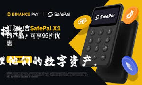 如何降低TP钱包提币手续费？实用技巧与时下热点结合
TP钱包手续费, 提币技巧, 加密货币, 钱包安全/guanjianci

一、引言
在数字货币日益普及的今天，TP钱包作为一个主流的加密货币钱包，为用户提供了便捷的提币服务。然而，许多用户反馈提币手续费偏高，给他们的投资收益带来了压力。那么，如何有效降低这些费用呢？本文将结合当下的热点，为您提供一些实用的技巧与建议。

二、理解TP钱包的提币手续费
首先，我们需要明确TP钱包提币手续费的构成。手续费通常是根据网络的繁忙程度而定，例如在区块链交易高峰期，手续费往往会大幅提升。这种现象不仅影响了用户的提现体验，也潜在地影响了他们的投资决策。

场景描写：想象一下，一个阳光明媚的午后，您坐在咖啡厅的阳台上，手中握着一杯刚泡好的咖啡，惬意地浏览着TP钱包的界面，突然发现提币手续费比之前高了不止一倍，心中不禁泛起一丝焦虑。

三、分析高手续费的原因
在深入探讨如何降低手续费前，让我们先分析一下手续费高昂的主要原因：
ul
    li网络拥堵：当整个网络都在进行大量交易时，矿工会优先处理手续费更高的交易，这使得用户在急需提币时不得不支付更高的手续费。/li
    li市场需求：某些极热门的加密资产在市场交易活跃时，提币需求骤升，手续费因此上涨。/li
    li钱包设置：有些钱包为了保障交易速度，会默认设置较高的手续费。/li
/ul

四、降低TP钱包提币手续费的实用技巧
为了帮助用户解决这一难题，以下是一些实用的技巧与建议：

1. 选择合适的提币时间
观察市场动态，选择网络相对较不繁忙的时间进行提币。例如，在交易高峰期（如周末或重大新闻发布时），手续费往往较高。您可以选择在周中或早晨进行提币，这时候的手续费相对较低。

2. 调整手续费设置
在TP钱包中，您可以手动调整提币手续费。有时，钱包会默认较高的手续费设置。可以在提币时选择“自定义手续费”，根据当前网络状况，灵活调整，以免支付不必要的费用。

3. 增加资产使用效率
如果您打算频繁提币，可以考虑减少小额提币的频率。多次小额提币可能会让手续费加总起来更加惊人。相反，集中资产一次性提取，虽然一次性手续费稍高，但整体花费可能更低。

4. 关注矿池的信息
一些矿池会发布有关网络拥堵情况的信息，您可以根据这些信息选择最佳时间提币，比如网络拥堵较低时再进行操作。

五、关注行业动态与选择合适的钱包
随着加密货币市场的发展，手续费的政策和市场环境也在不断变化。保持对行业动态的关注至关重要，您可以通过社交媒体、行业论坛及时了解相关信息。

故事插入：曾经有位投资者，小张，他在社交媒体上看到一个圈内大咖关于手续费的新动态，通过调整提币时间和手续费设置，他成功降低了提币手续费50%，从而实现了更多的投资收益。

六、探索备选方案
在TP钱包手续费偏高的情况下，您也可以考虑其他替代钱包。市面上有不少更为友好的加密货币钱包，拥有更灵活的手续费政策。您可以根据自己的需要选择合适的选项。

七、注意安全
虽然降低手续费很重要，但安全永远是第一位的。在选择其他钱包时，请确保该钱包具有良好的声誉与安全性能，避免因追求便宜而造成资产损失。

八、结语
提币手续费的高低直接影响到用户的收益与交易体验。通过选择合适的提币时间、调整手续费设置、有效利用资产，以及关注行业动态与备选方案，用户在TP钱包上的提币体验将会有所提升。希望以上建议能够帮助您在加密货币的世界中更为顺利。

展望未来，依旧希望看到数字货币领域能持续发展，给每一个用户带来更智能的投资工具和良好的体验。 

也许，随着技术的进步和政策的，未来提币手续费将会大幅降低，那时每一个信任加密货币的人都能享受到更轻松的操作。

以上是针对“TP钱包提币手续费太高”这一主题展开的详细内容。希望通过这些技巧和建议，能够帮助用户更好地管理他们的数字资产。