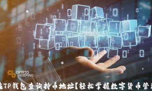
如何在TP钱包查询持币地址？轻松掌握数字货币管理技巧
