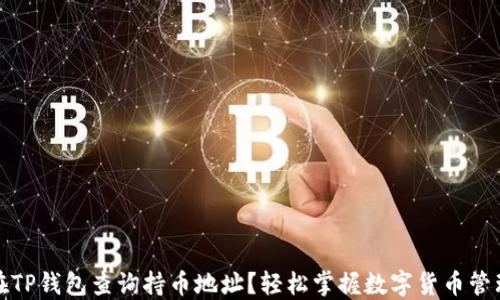 
如何在TP钱包查询持币地址？轻松掌握数字货币管理技巧
