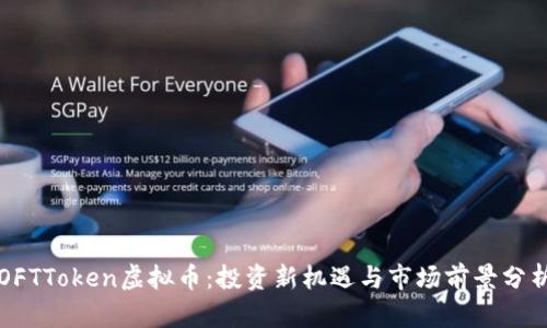 OFTToken虚拟币：投资新机遇与市场前景分析