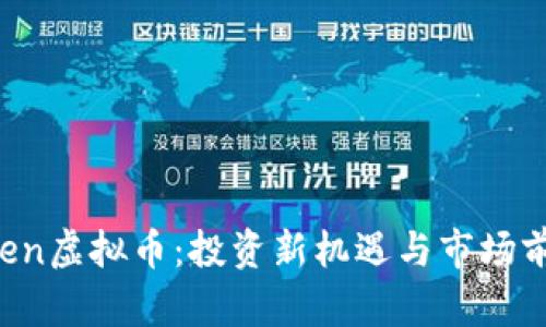 OFTToken虚拟币：投资新机遇与市场前景分析