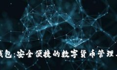TP钱包：安全便捷的数字货