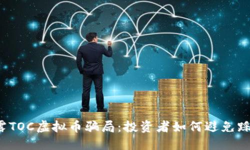 揭露TOC虚拟币骗局：投资者如何避免踩雷？