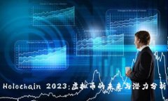 Holochain 2023：虚拟币的未来