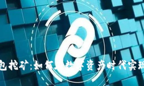 TP钱包挖矿：如何在数字资产时代实现盈利
