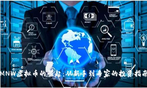 MNW虚拟币的崛起：从新手到专家的投资指南