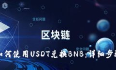 TP钱包如何使用USDT兑换B