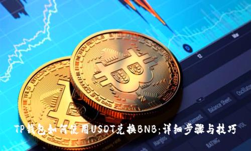 TP钱包如何使用USDT兑换BNB：详细步骤与技巧