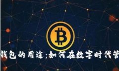 探索虚拟币钱包的用途：