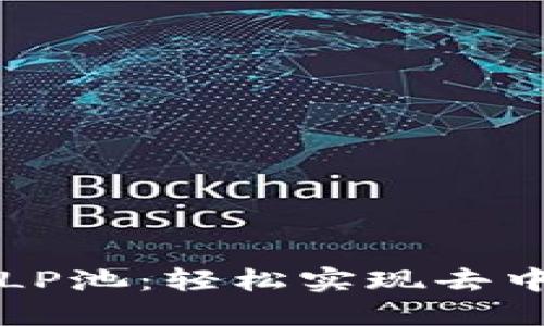 TP钱包如何组建LP池：轻松实现去中心化交易的指南