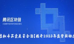 虚拟币买卖是否合法？揭