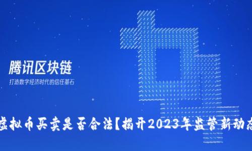 虚拟币买卖是否合法？揭开2023年监管新动态
