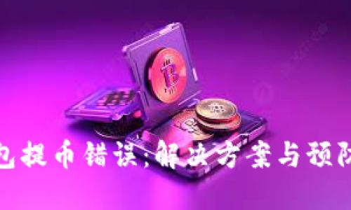 TP钱包提币错误：解决方案与预防措施