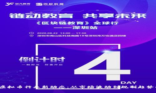 2023年度虚拟币行业新动态：从市场波动到规制趋势的全面解析