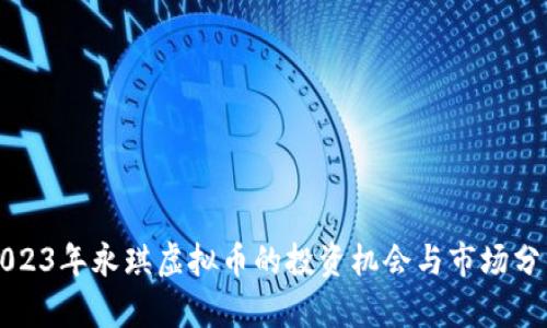 2023年永琪虚拟币的投资机会与市场分析