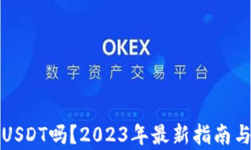 
TP钱包能存放USDT吗？2023年最新指南与使用场景解析