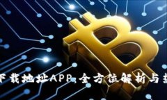 TP钱包下载地址APP：全方位