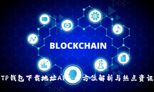 TP钱包下载地址APP：全方位解析与热点资讯
