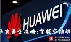 2023年虚拟币交易全攻略：