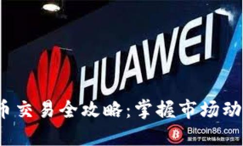 2023年虚拟币交易全攻略：掌握市场动态与投资秘诀