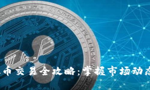 2023年虚拟币交易全攻略：掌握市场动态与投资秘诀
