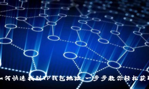 如何快速找到TP钱包地址：一步步教你轻松获取