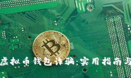 如何应对虚拟币钱包诈骗：实用指南与防范技巧