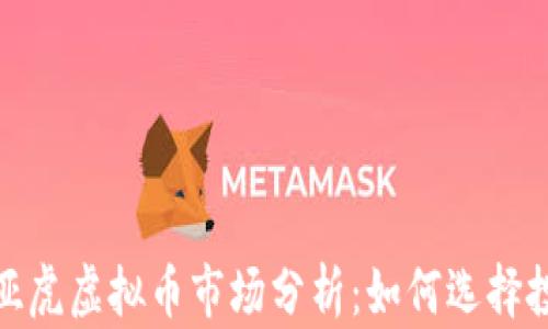
2023年亚虎虚拟币市场分析：如何选择投资项目？