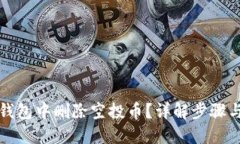 思考  如何在TP钱包中删除
