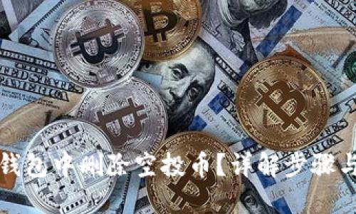 思考  
如何在TP钱包中删除空投币？详解步骤与注意事项