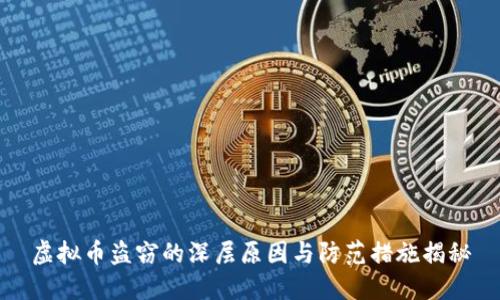 虚拟币盗窃的深层原因与防范措施揭秘