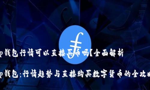 tp钱包行情可以直接买币吗？全面解析

tp钱包：行情趋势与直接购买数字货币的全攻略
