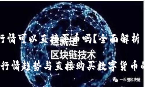 tp钱包行情可以直接买币吗？全面解析

tp钱包：行情趋势与直接购买数字货币的全攻略