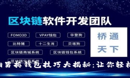 无畏契约烟男拆钱包技巧大揭秘：让你轻松获取胜利！