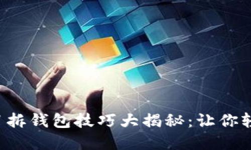 无畏契约烟男拆钱包技巧大揭秘：让你轻松获取胜利！