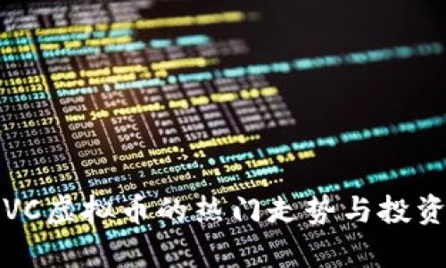 2023年RVC虚拟币的热门走势与投资机会分析