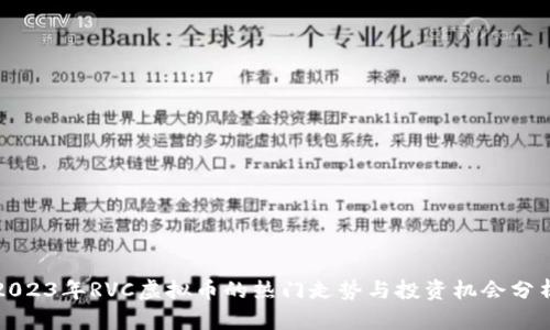 2023年RVC虚拟币的热门走势与投资机会分析