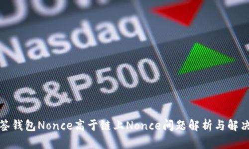 TP多签钱包Nonce高于链上Nonce问题解析与解决方案