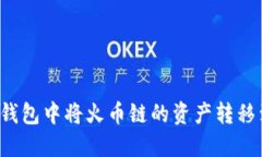如何在TP钱包中将火币链的