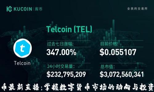 
虚拟币最新直播：掌握数字货币市场的动向与投资机会
