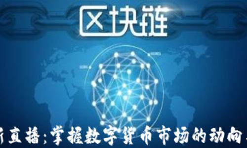 
虚拟币最新直播：掌握数字货币市场的动向与投资机会