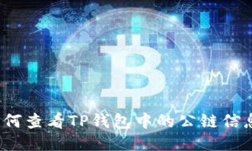 如何查看TP钱包中的公链信息？