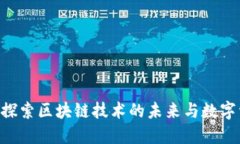 NFTA虚拟币：探索区块链技