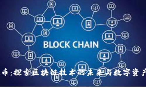 NFTA虚拟币：探索区块链技术的未来与数字资产的新时代