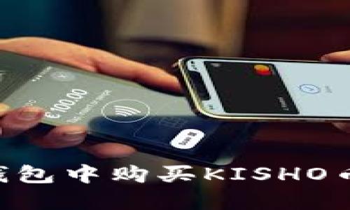 如何在TP钱包中购买KISHO币：完整指南