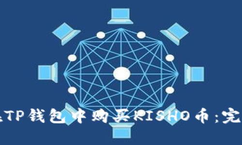 如何在TP钱包中购买KISHO币：完整指南