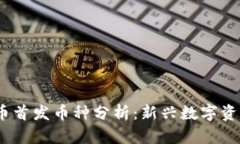 2023年虚拟币首发币种分析
